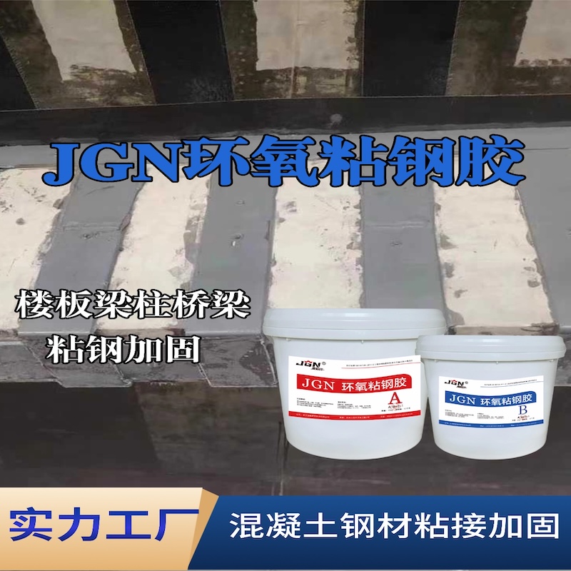 清新JGN环氧粘钢胶
