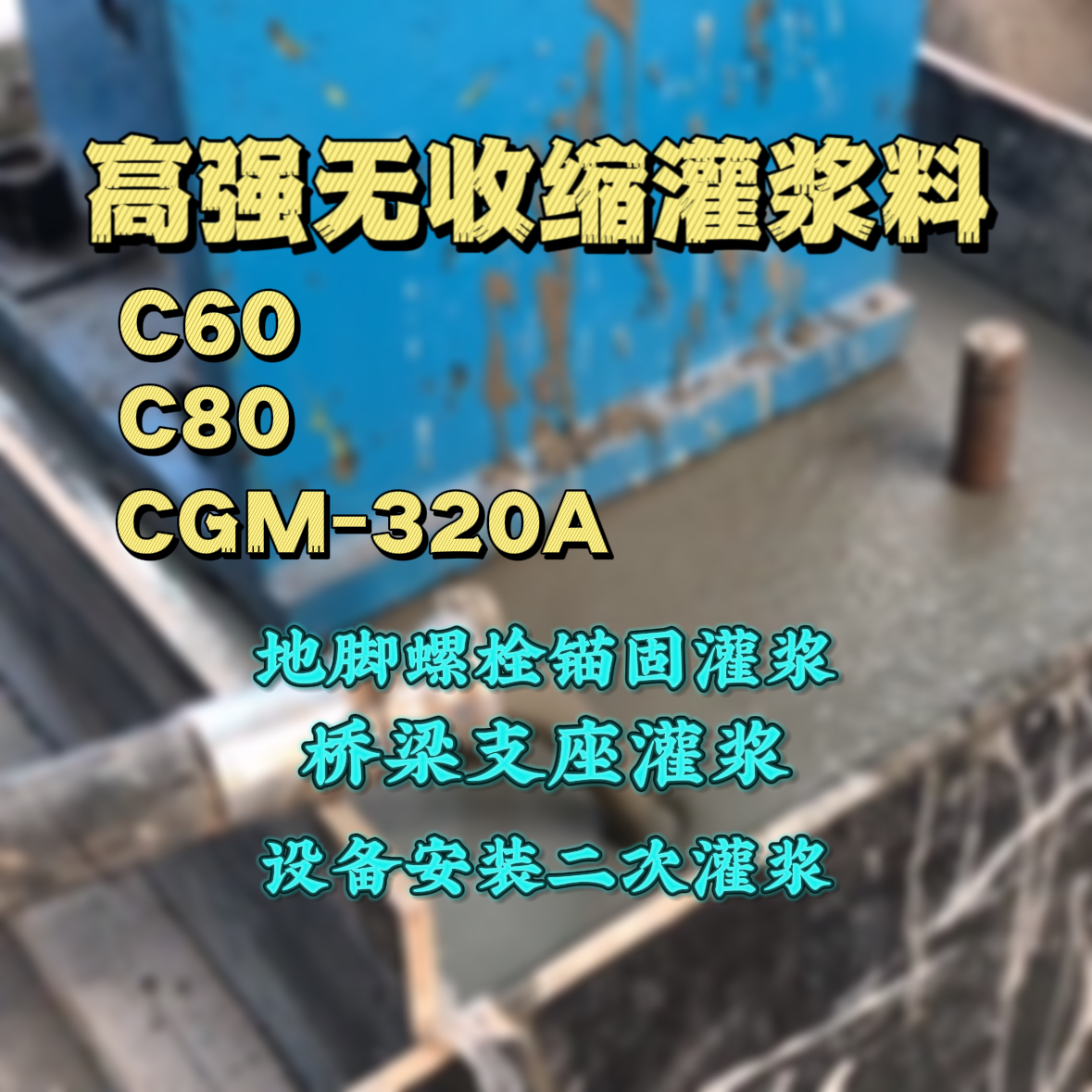 清新灌浆料加水多了、稀了会有什么影响？